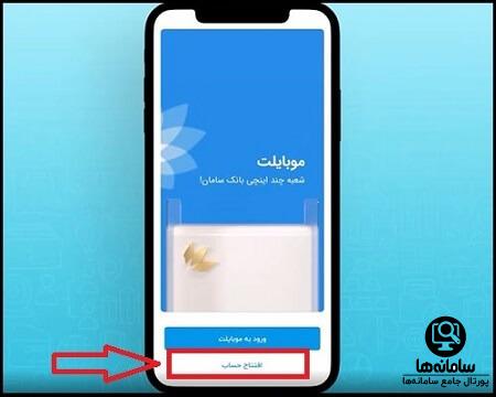 افتتاح حساب غیرحضوری بانک سامان